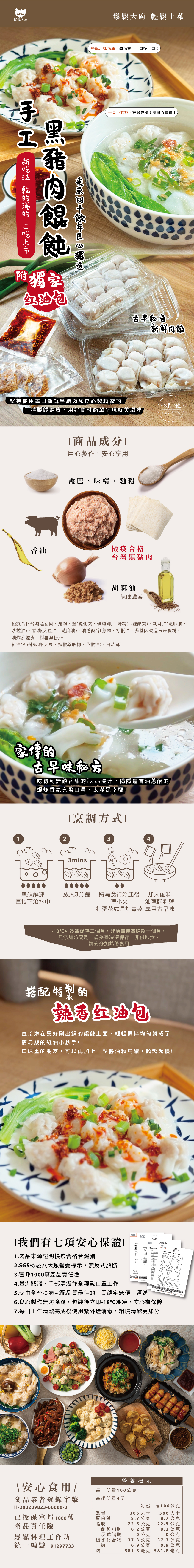 手工黑豬肉餛飩LP