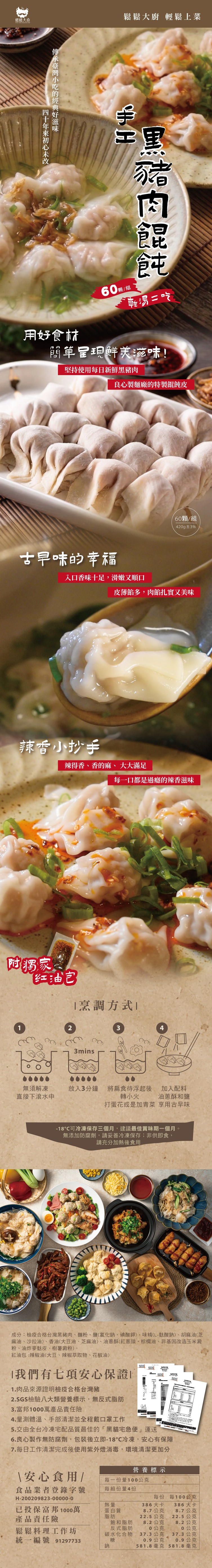 手工黑豬肉餛飩60顆