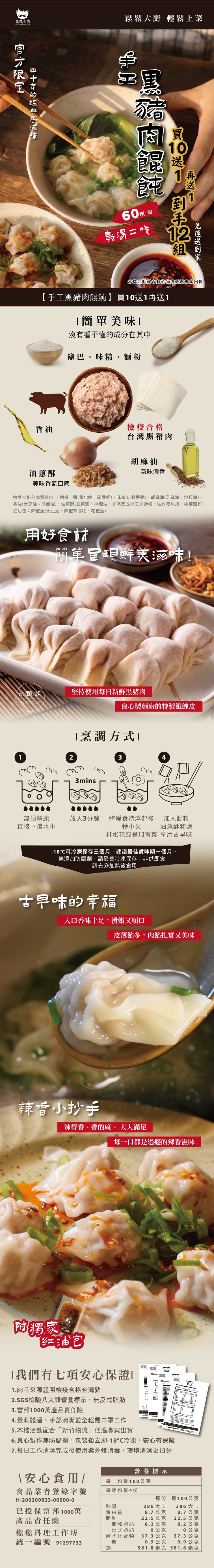 手工黑豬肉餛飩買10送2