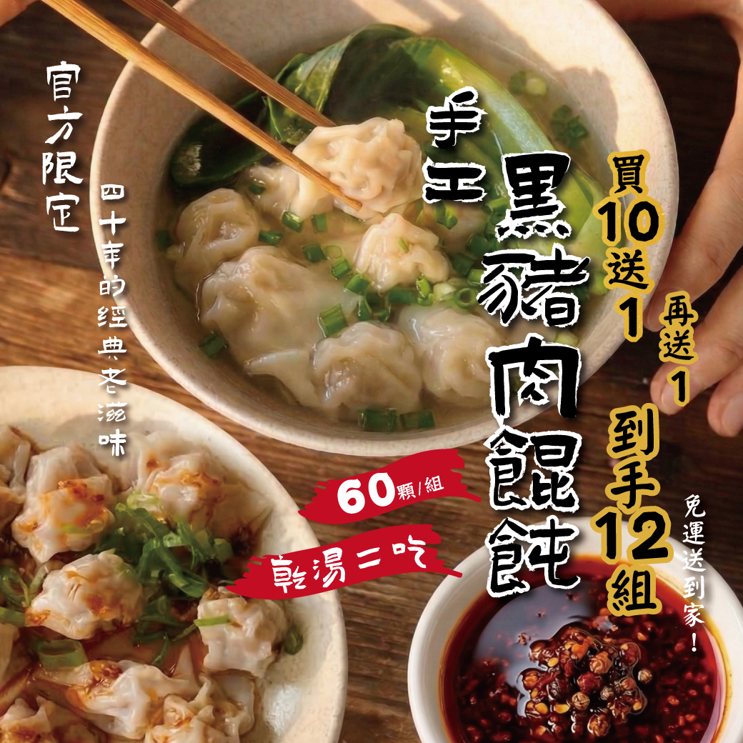 手工黑豬肉餛飩買10送2主圖