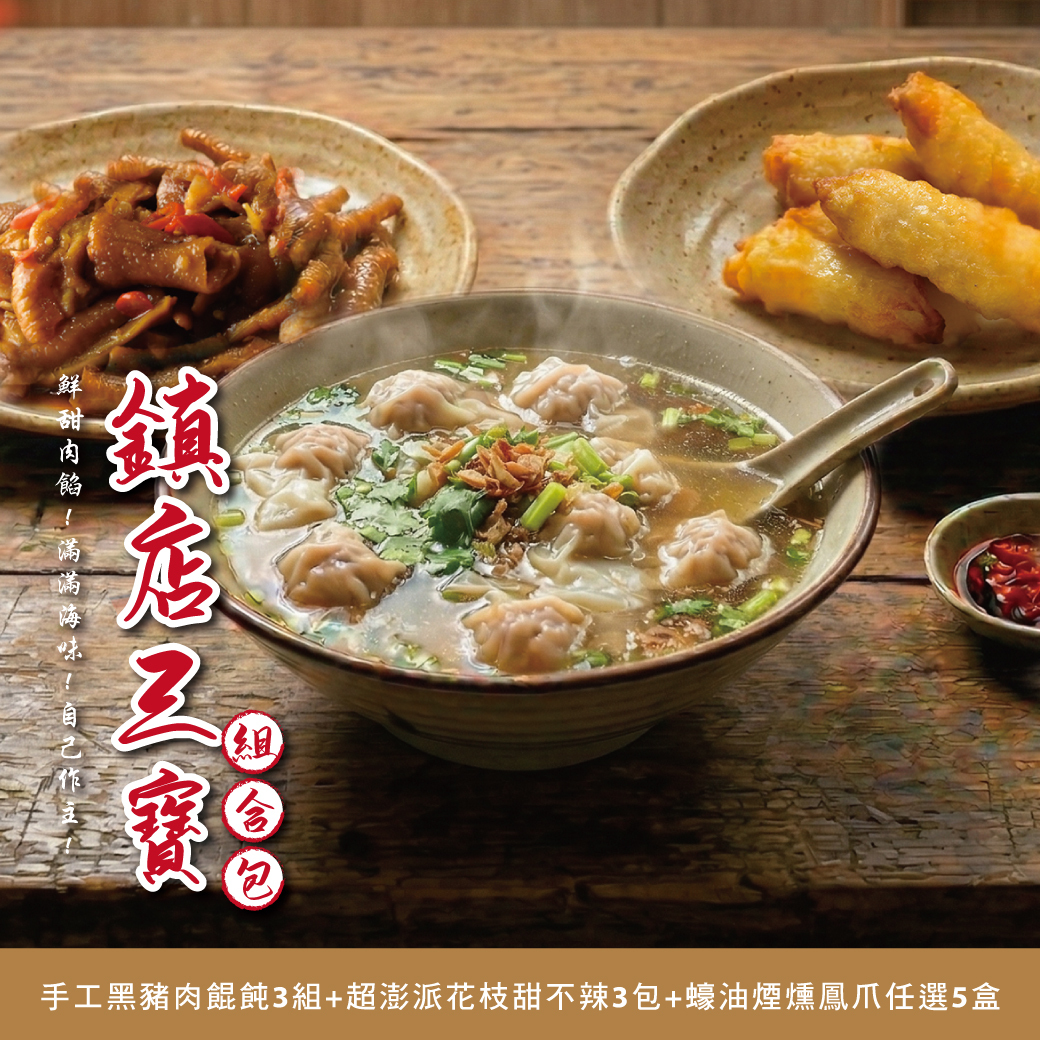 鎮店三寶組主圖