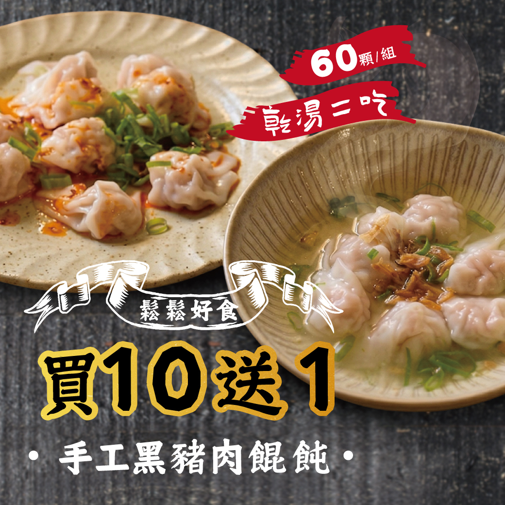 60顆餛飩買10送1主圖