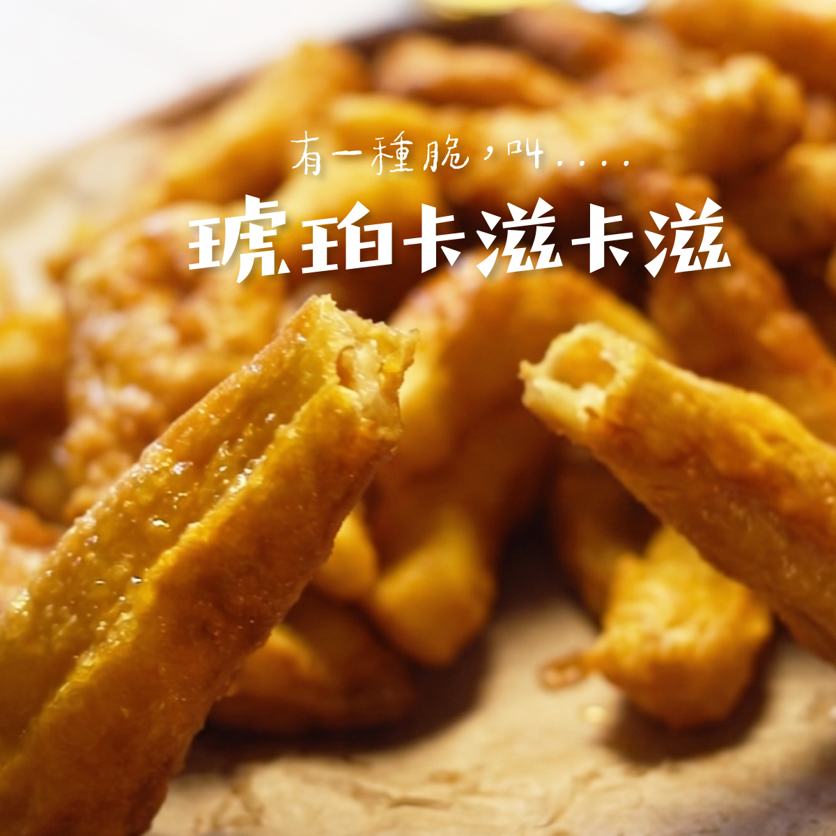 焦糖甜不辣主圖4