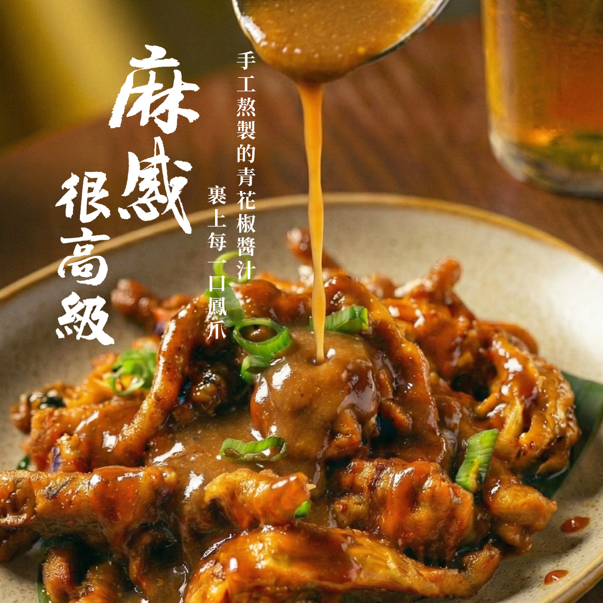 青花椒鳳爪主圖1