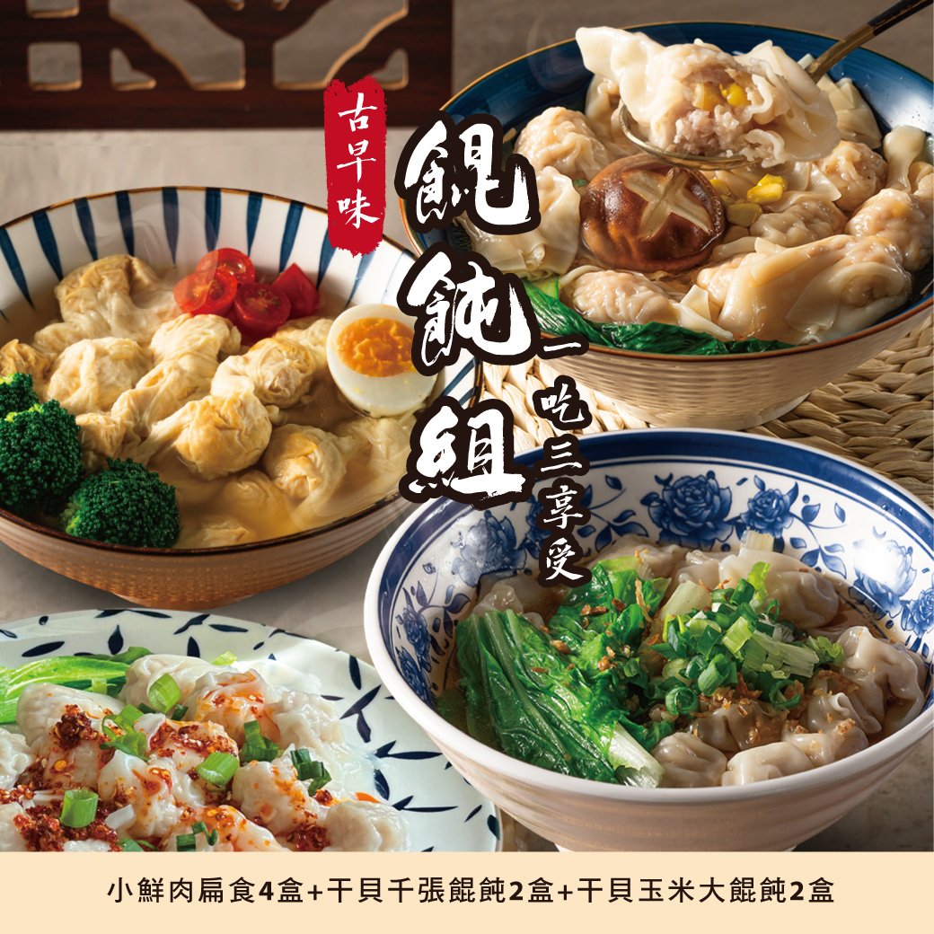 古早味餛飩組主圖_new1