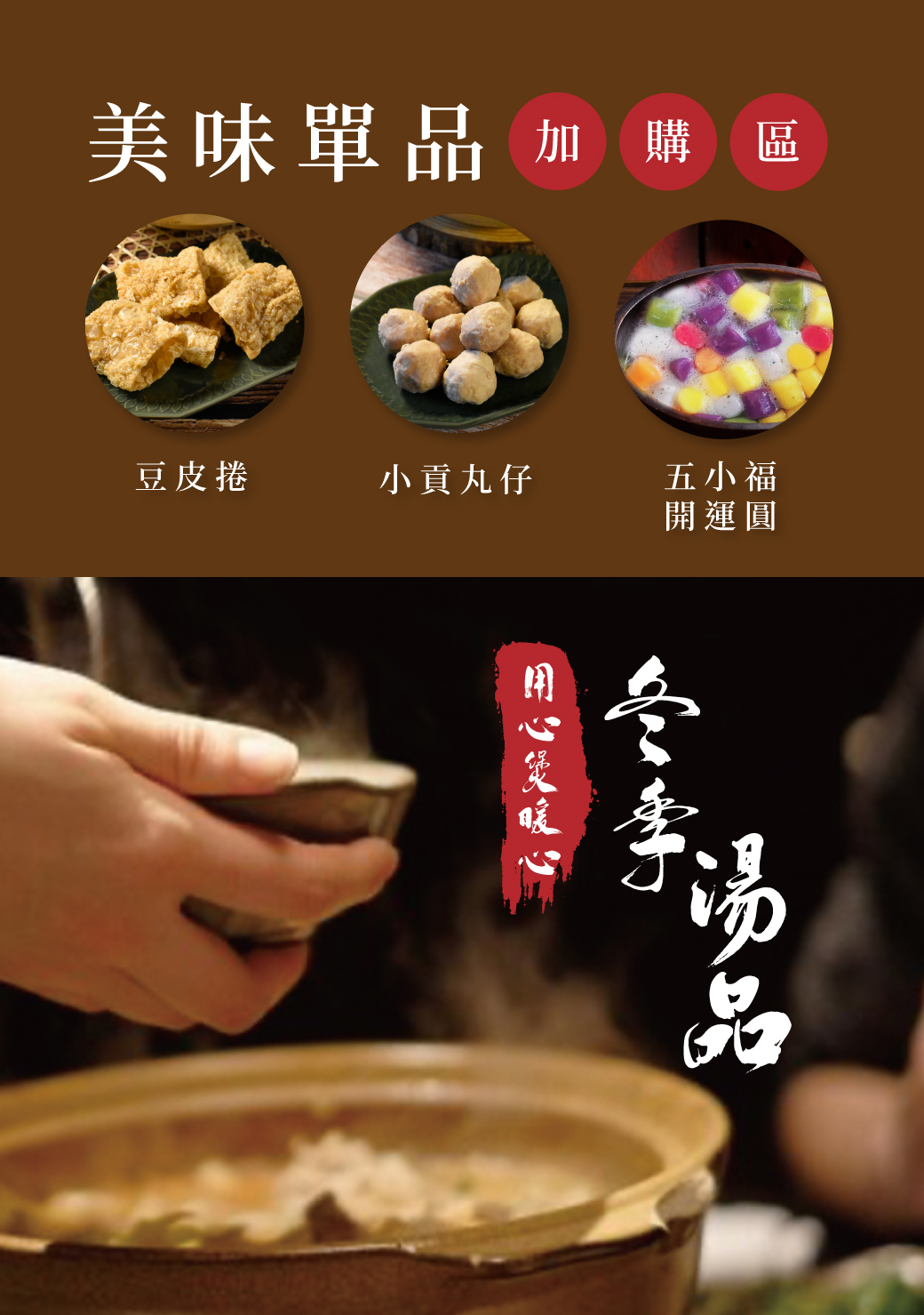 冬季湯品加購區主圖2