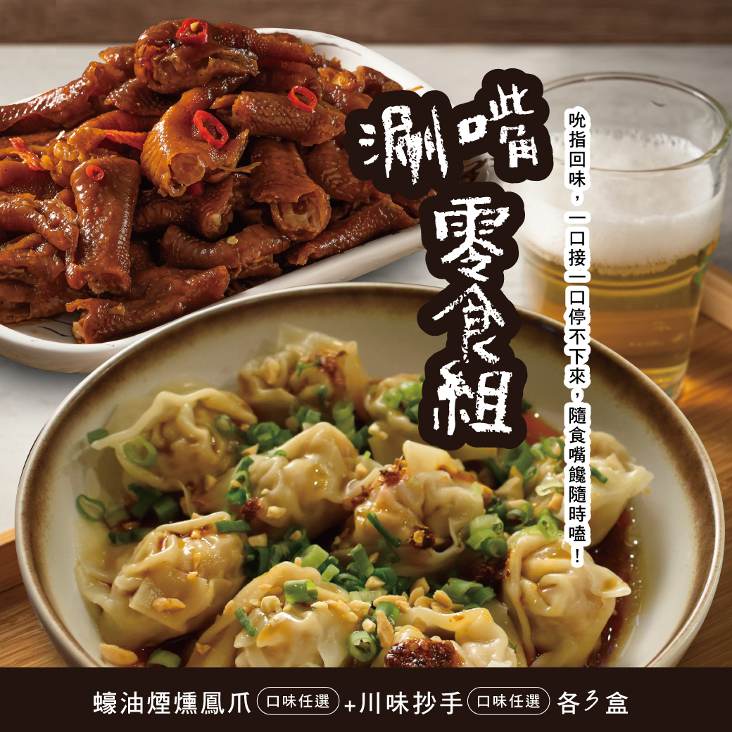 涮嘴零食組主圖