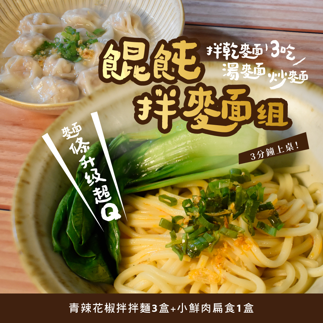 青辣花椒拌拌麵餛飩主圖1