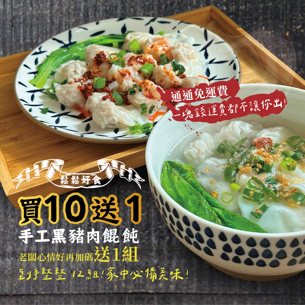 2602餛飩買10送1a1