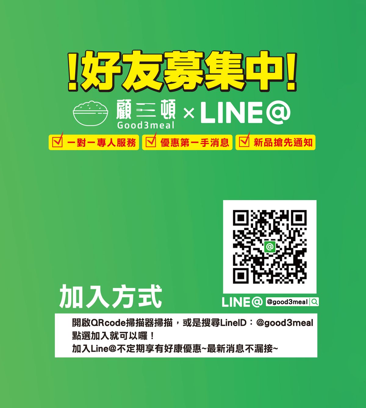 顧三頓good3meal | 加入新會員獲得好康資訊