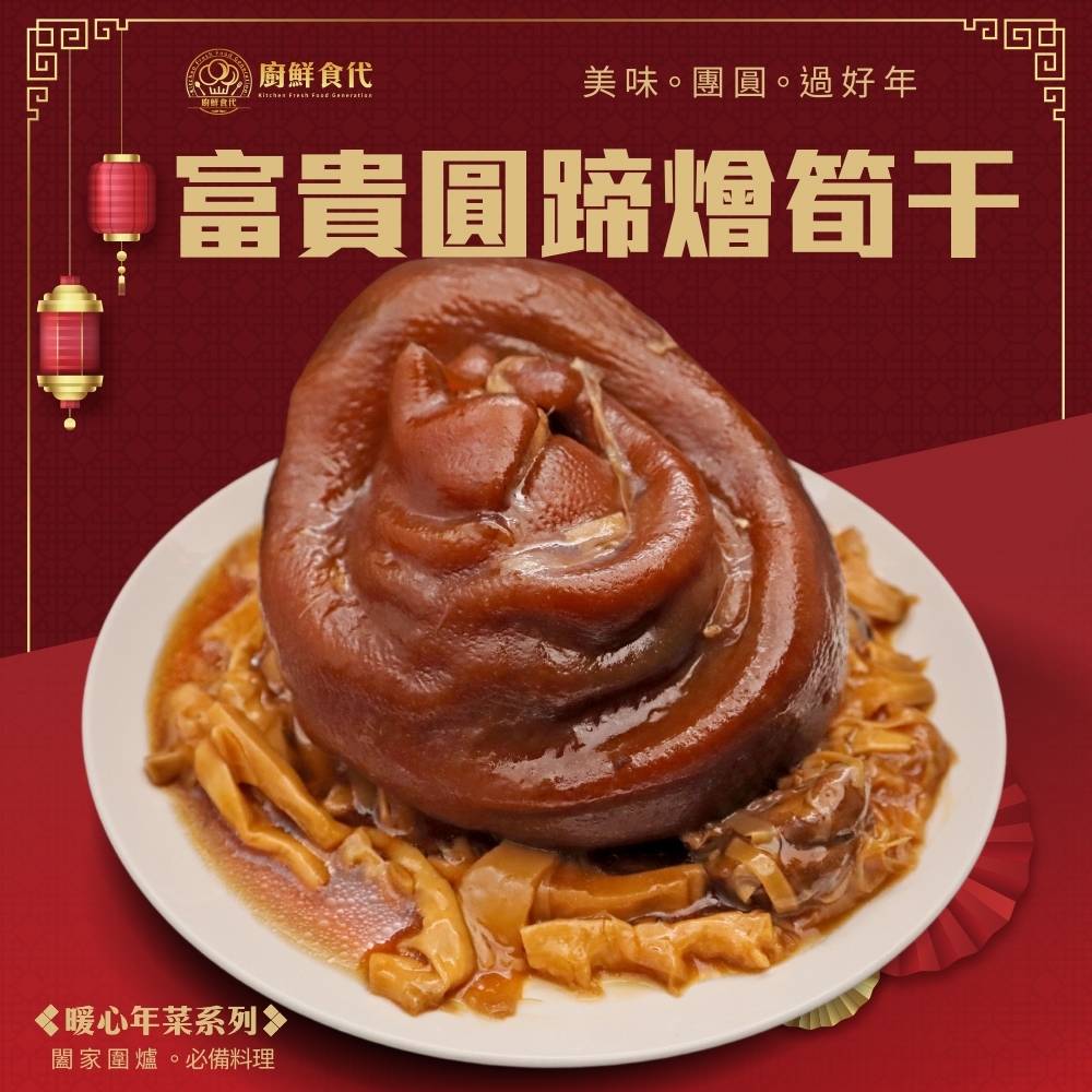 富貴圓蹄燴筍干-1