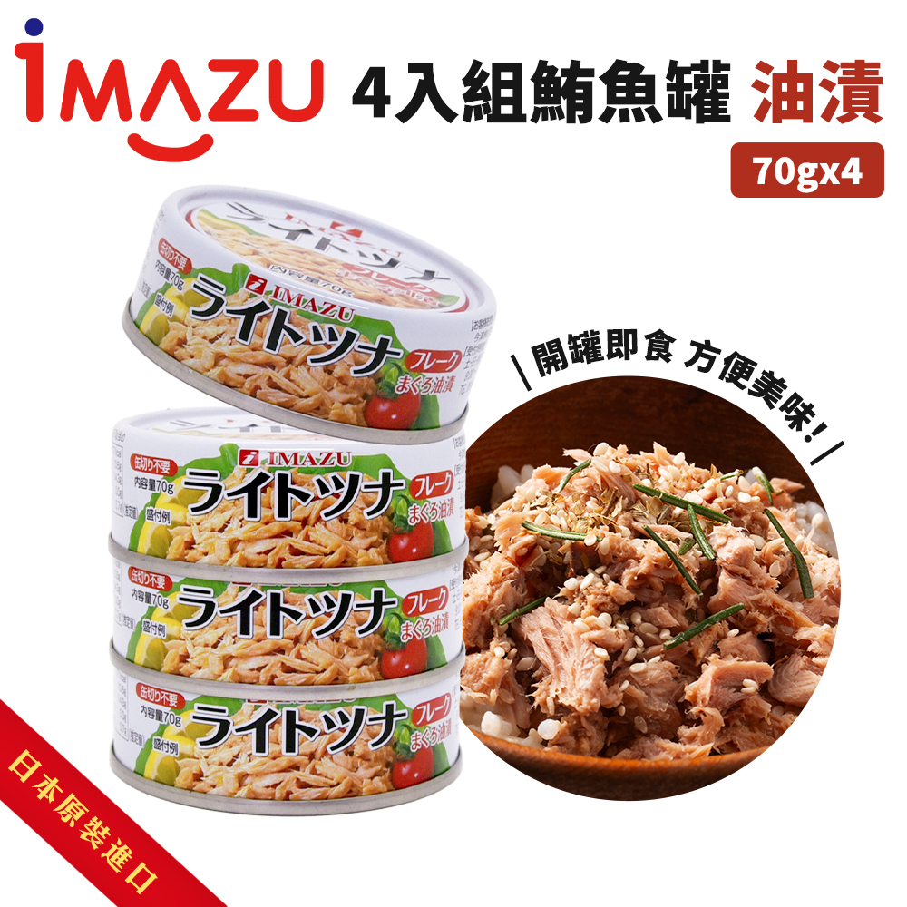 Imazu 4組鮪魚冠-油漬