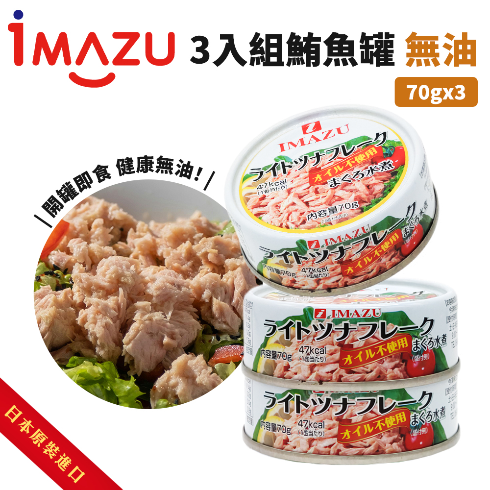 Imazu 4組鮪魚冠-無油