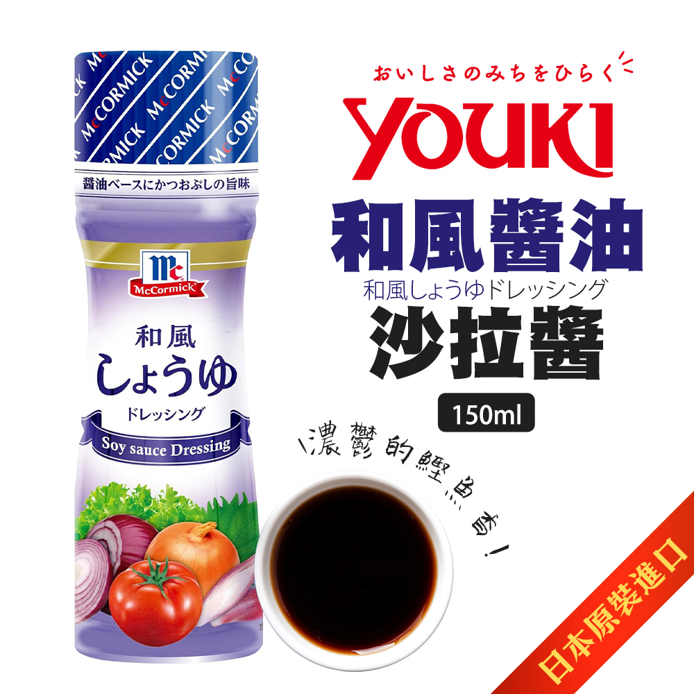 Youki 和風醬油沙拉醬