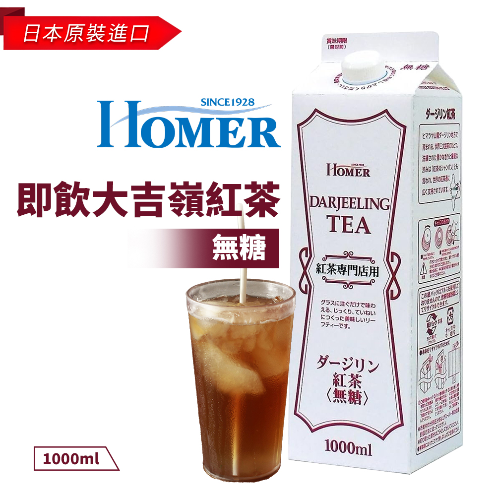 Homer即飲大吉嶺紅茶-無糖