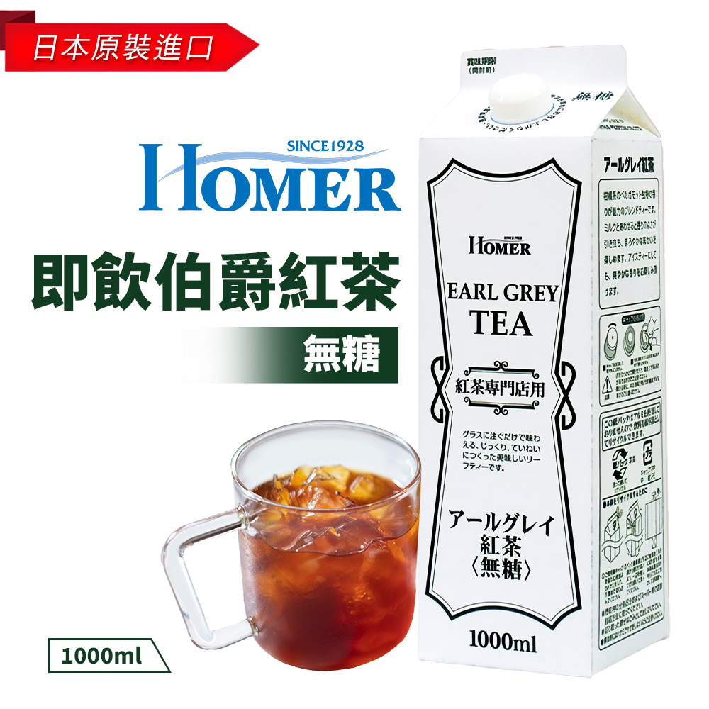 Homer即飲伯爵紅茶-無糖