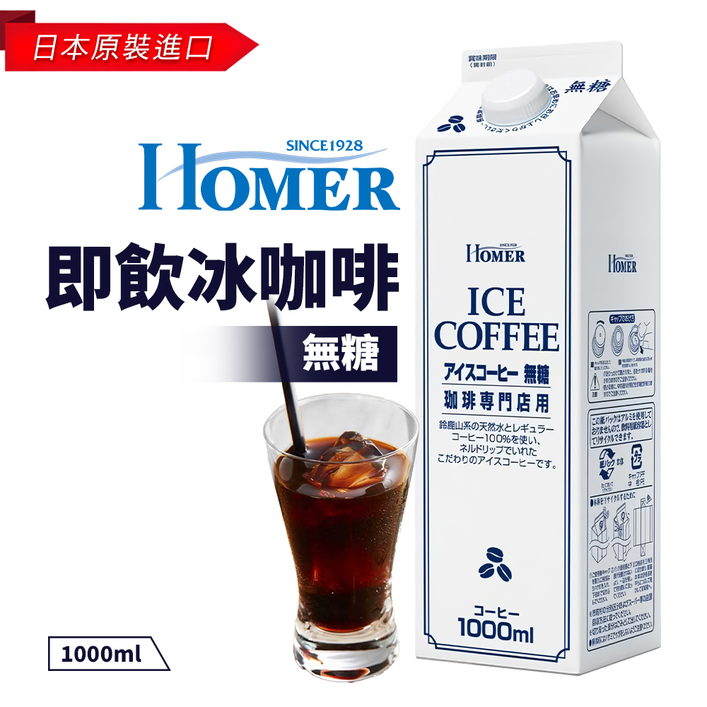 Homer即飲冰咖啡-無糖