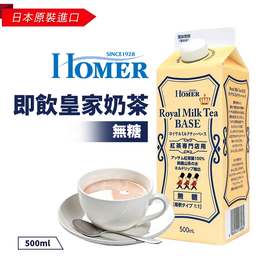 Homer即飲皇家奶茶