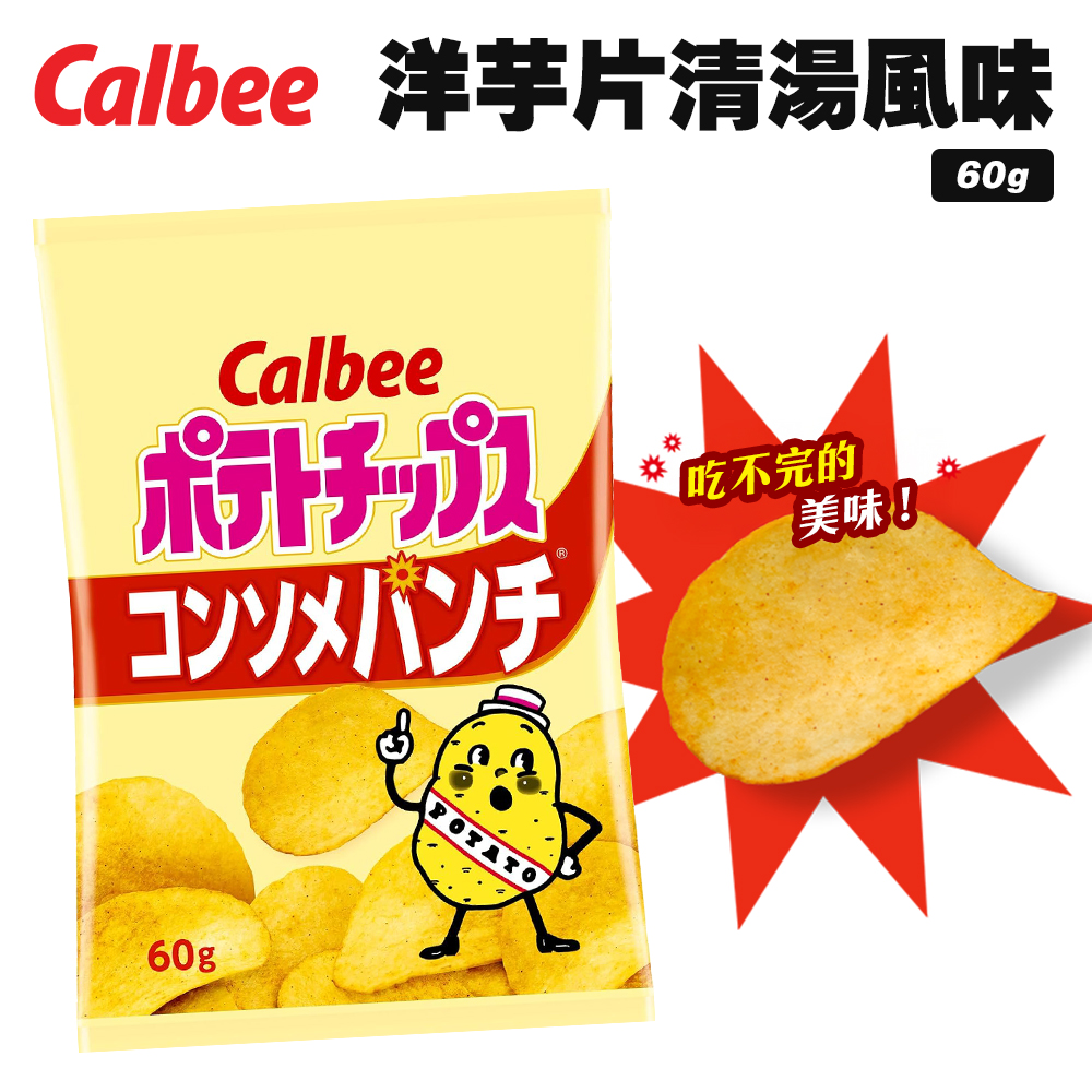 Calbee洋芋片 清湯風味