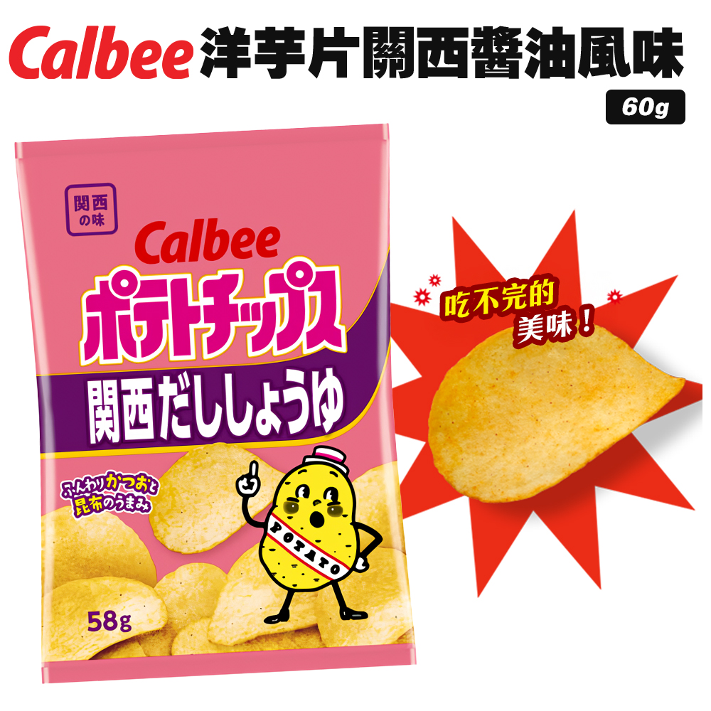 Calbee洋芋片 關西醬油風味