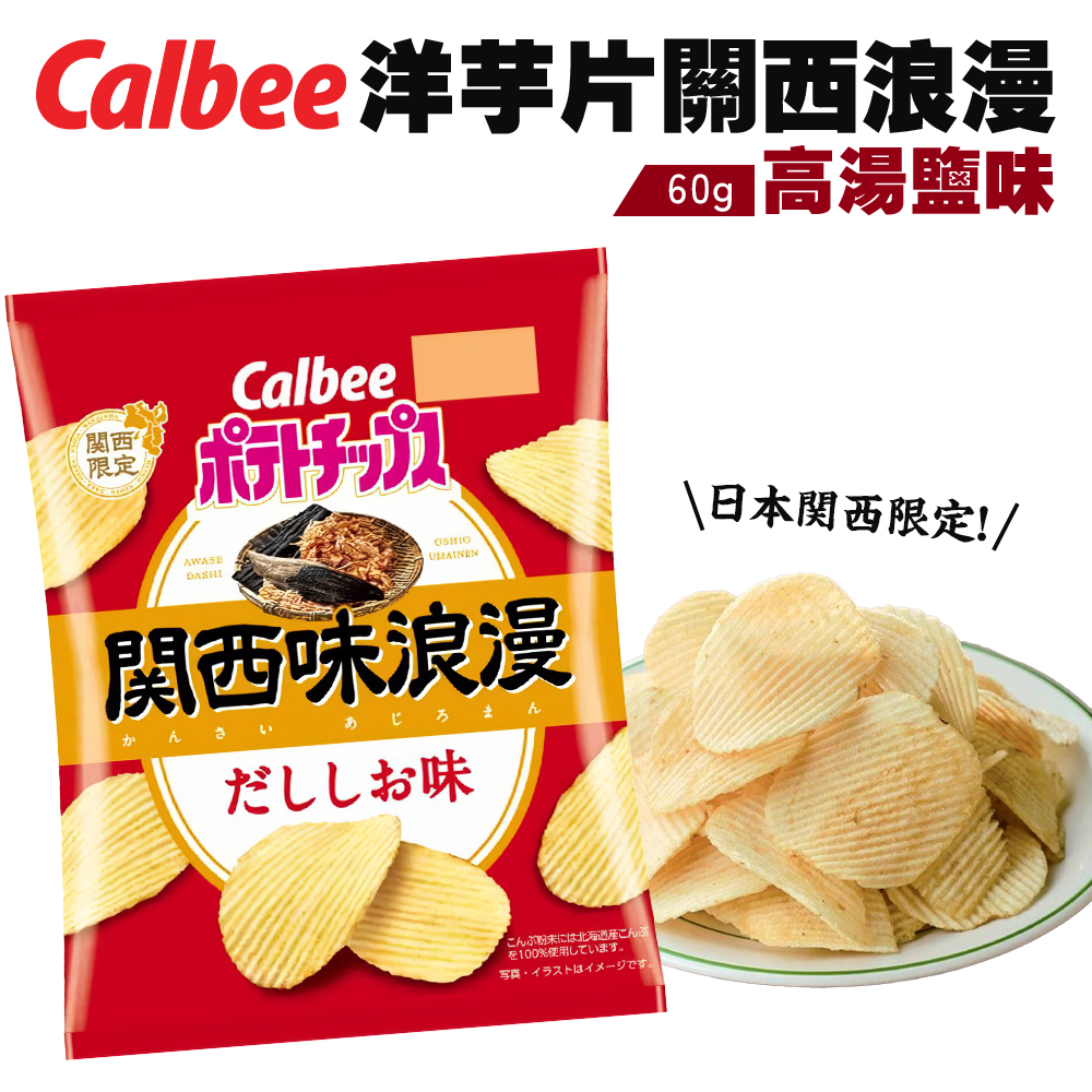 Calbee 洋芋片關西浪漫 高湯鹽味