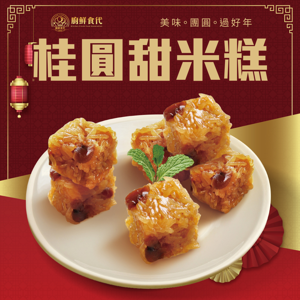 桂圓甜米糕-主圖-1_0