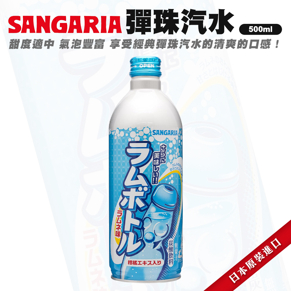 Sangaria彈珠汽水