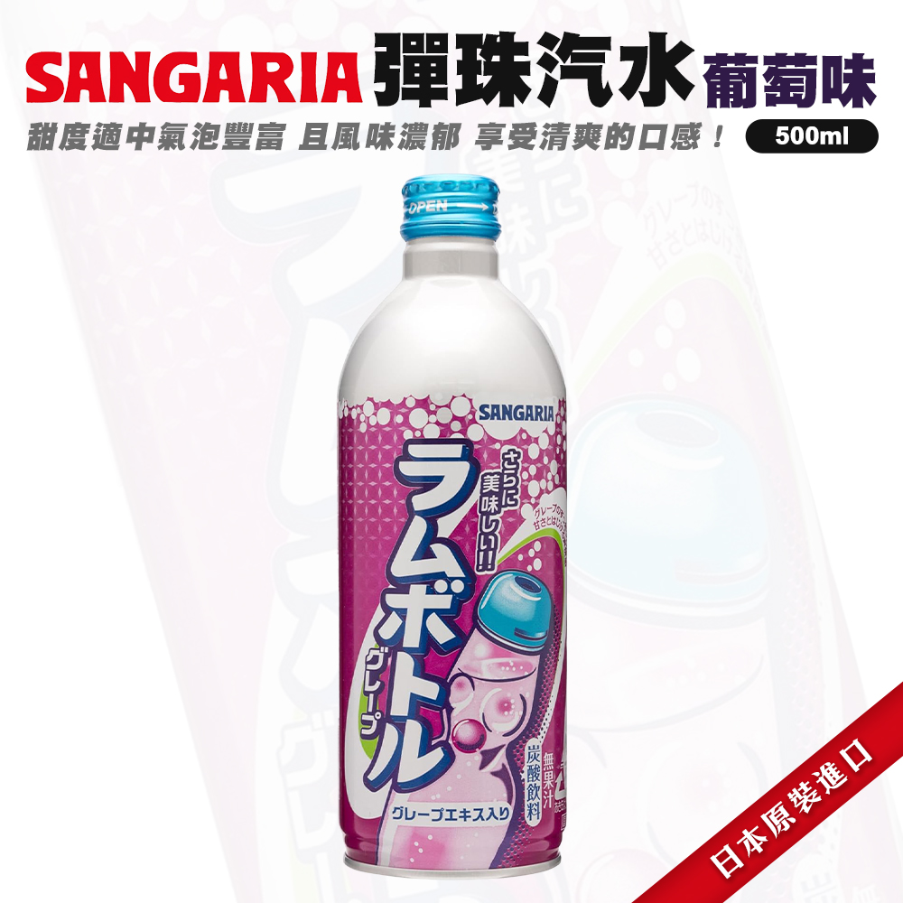Sangaria彈珠汽水-葡萄味