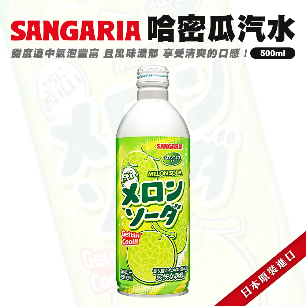 Sangaria哈密瓜汽水