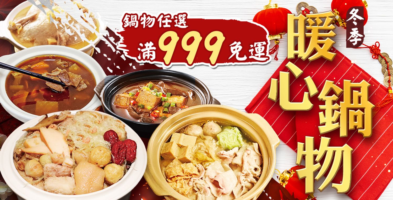 顧三頓good3meal - 冬季暖心鍋物