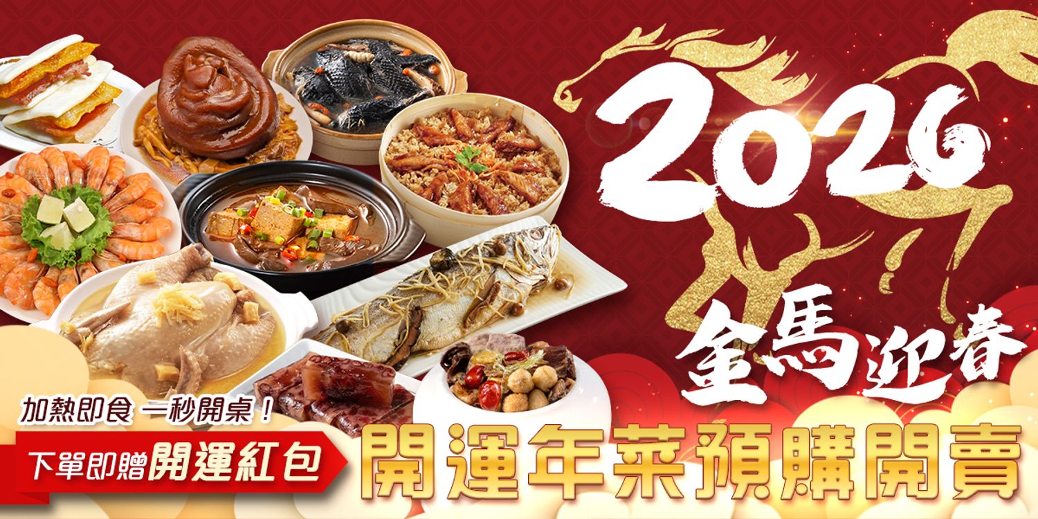 顧三頓good3meal - 2026金馬迎春🧧暖心年菜預購開賣