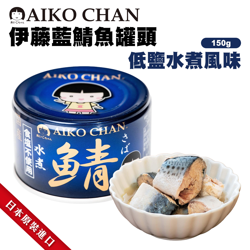 伊藤藍鯖魚罐頭-低鹽水煮風味