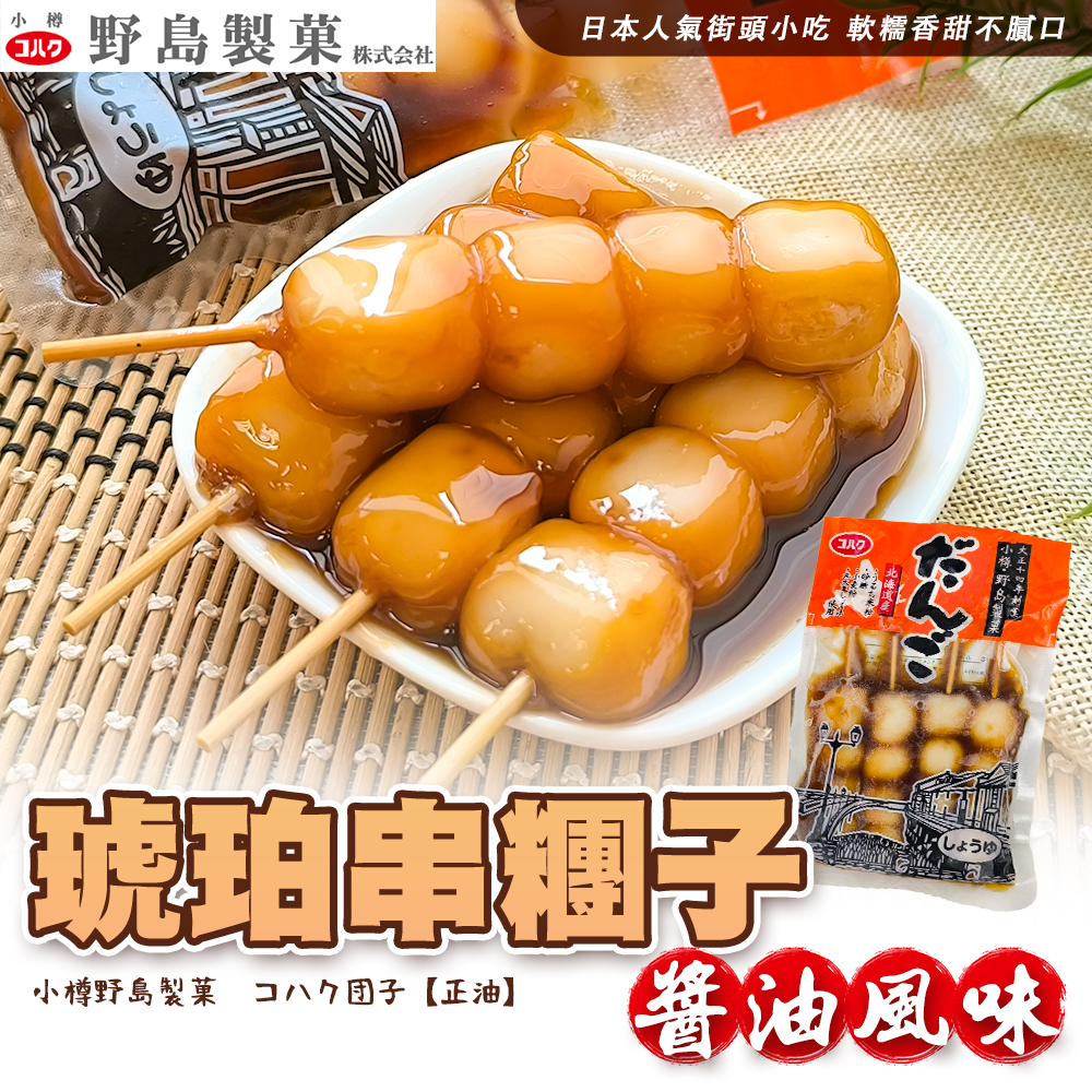 野島小樽琥珀串糰子-醬油風味