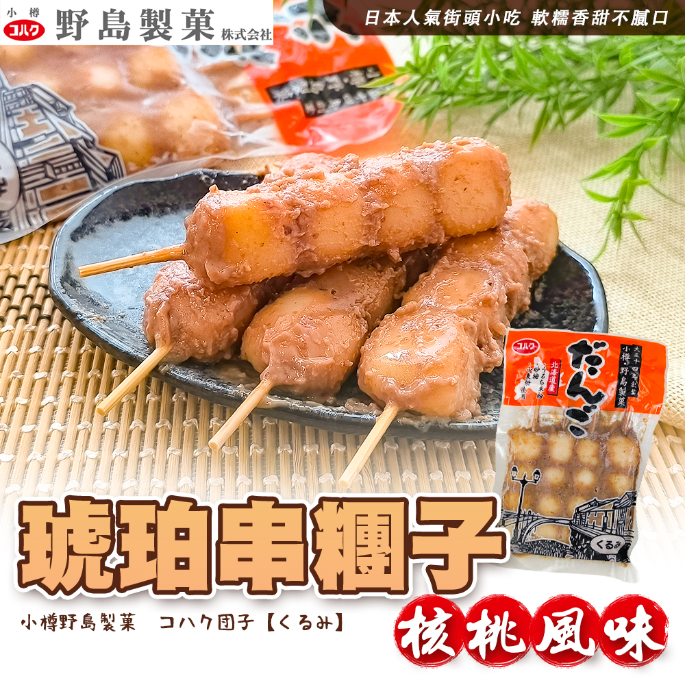 野島小樽琥珀串糰子-核桃風味