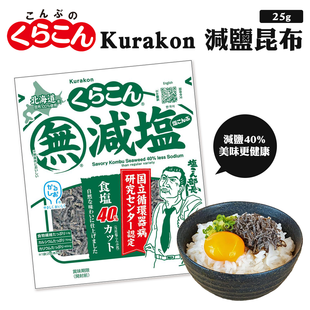 Kurakon 減鹽昆布