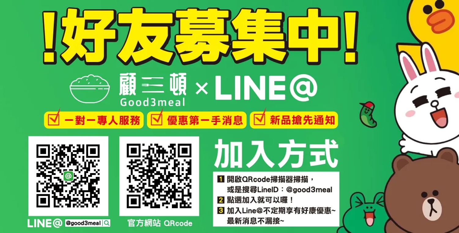 顧三頓good3meal - LINE好友募集中！
