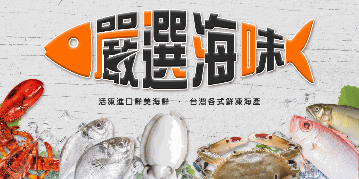 顧三頓good3meal - 嚴選海味 | 來自海洋的餽贈