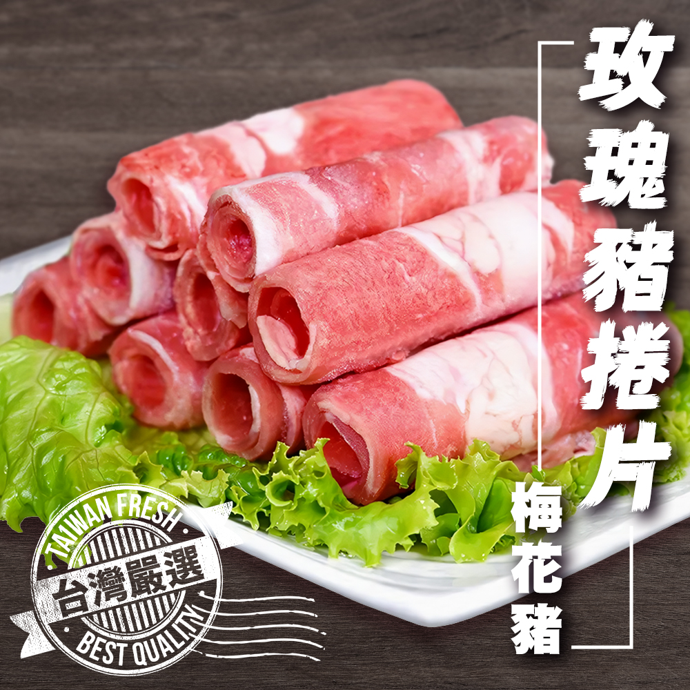 台灣玫瑰豬捲片-梅花豬
