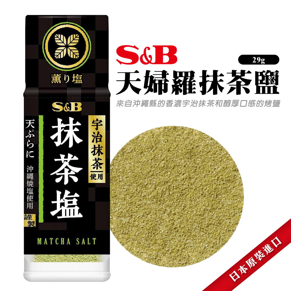 SB天婦羅抹茶鹽