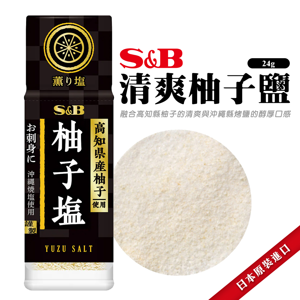 SB清爽柚子鹽