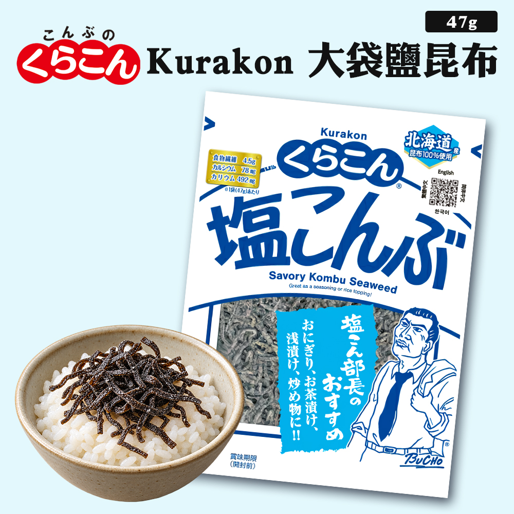 Kurakon 大袋鹽昆布