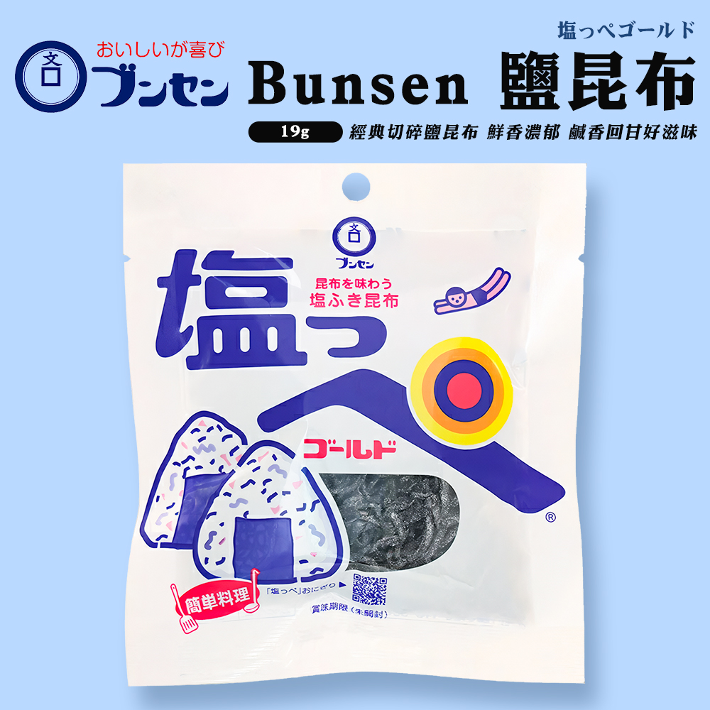 Bunsen 鹽昆布