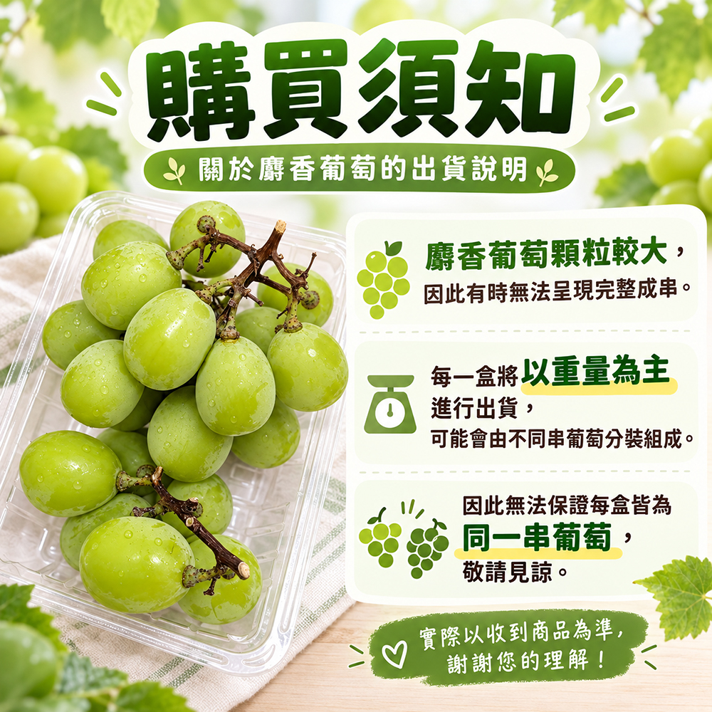 麝香葡萄注意