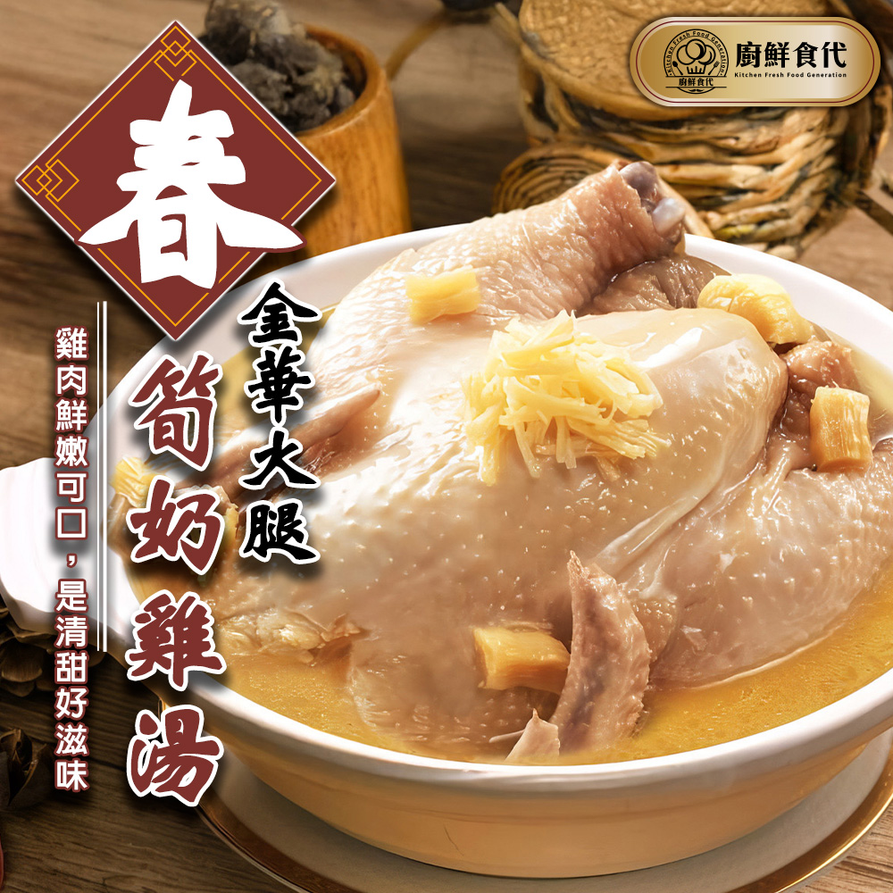 金華火腿春筍奶雞湯01