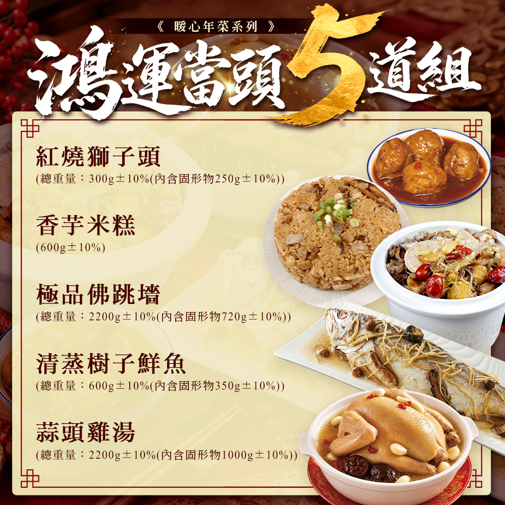 鴻運當頭五道組 規格