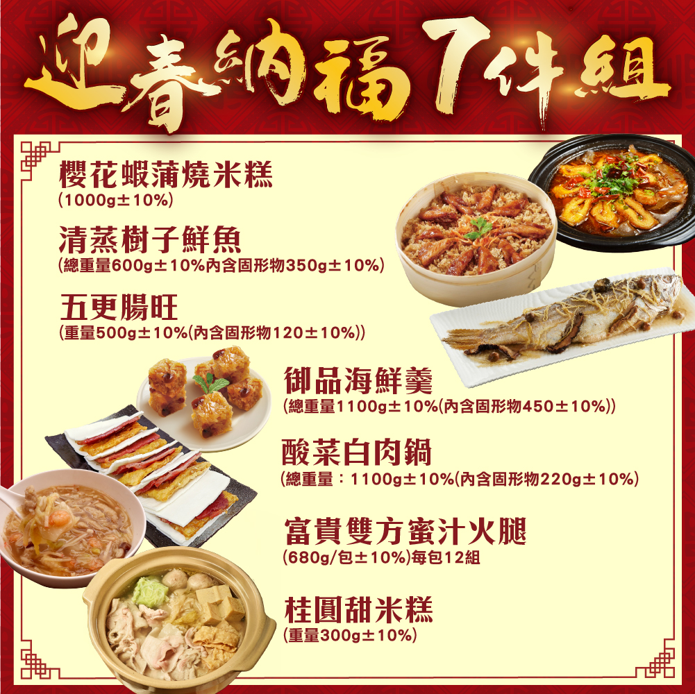 迎春納福7件組_4-5人份 規格