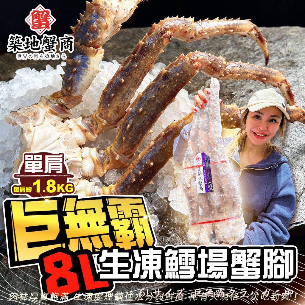 築地蟹商  巨無霸8L生凍鱈場蟹腳_單肩1