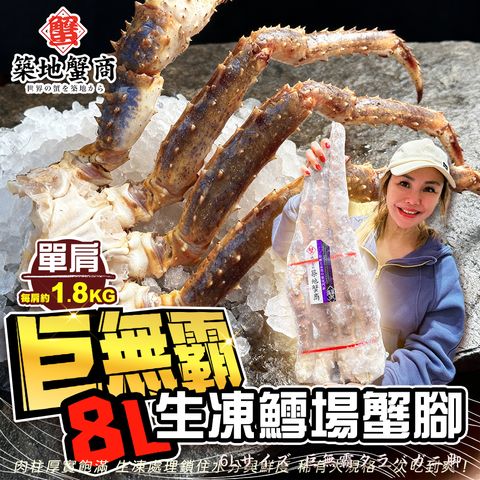 築地蟹商  巨無霸8L生凍鱈場蟹腳_單肩1