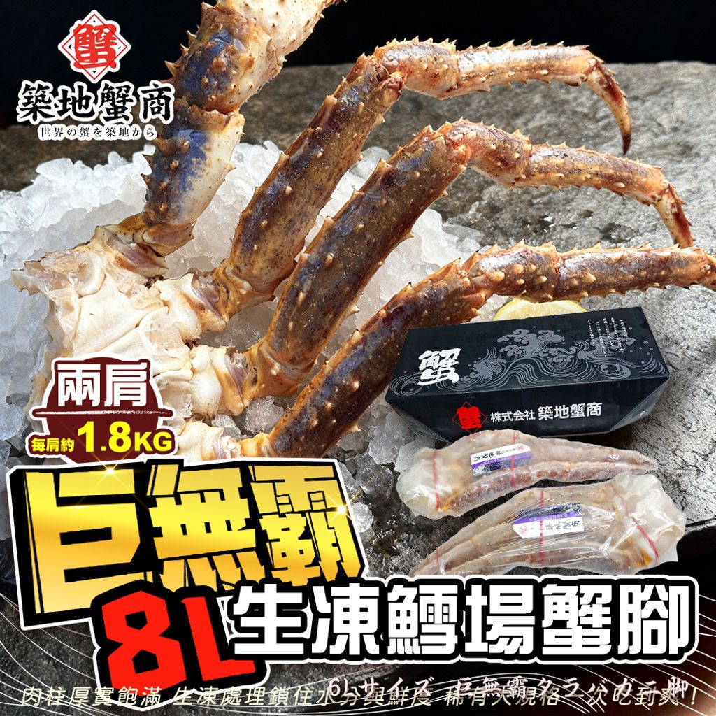 築地蟹商  巨無霸8L生凍鱈場蟹腳_雙肩1