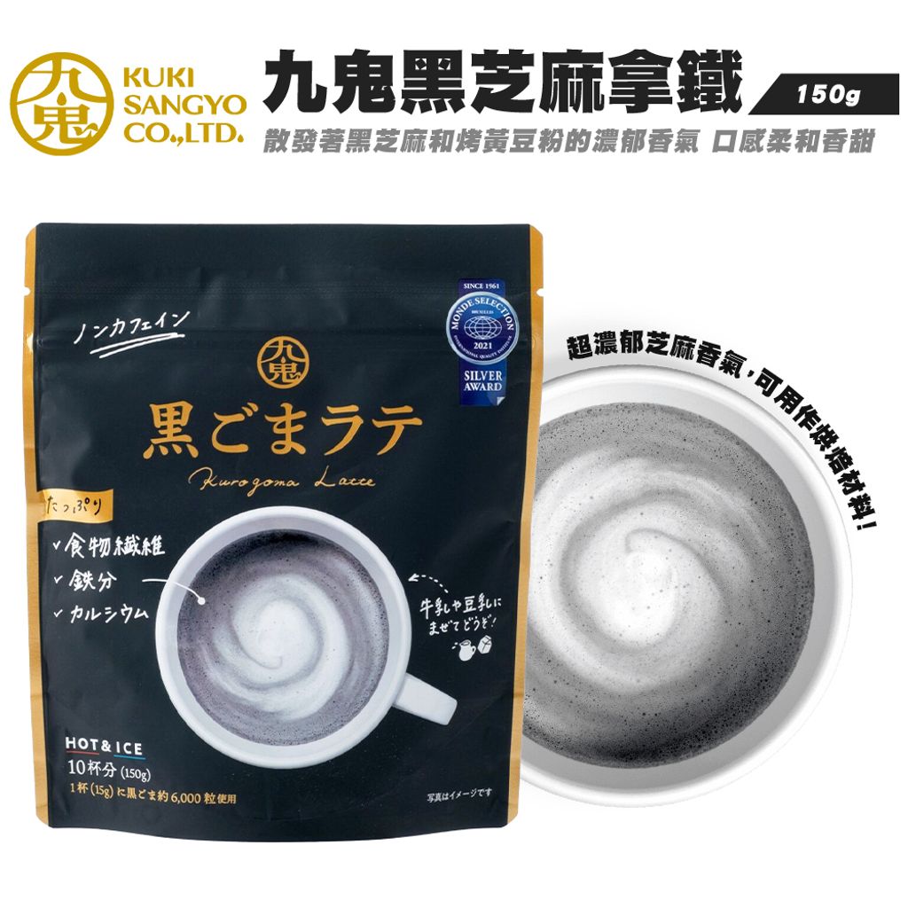 九鬼黑芝麻拿鐵